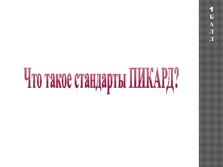 Что такое стандарты ПИКАРД? 1 БАЛЛ