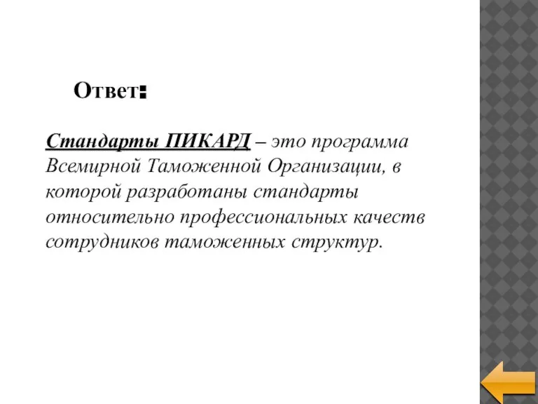 Стандарты ПИКАРД – это программа Всемирной Таможенной Организации, в которой разработаны стандарты