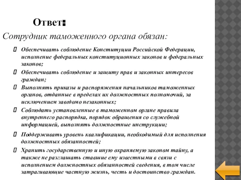 Сотрудник таможенного органа обязан: Ответ: Обеспечивать соблюдение Конституции Российской Федерации, исполнение федеральных