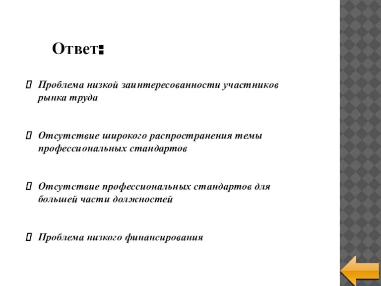 Ответ: Проблема низкой заинтересованности участников рынка труда Отсутствие широкого распространения темы профессиональных