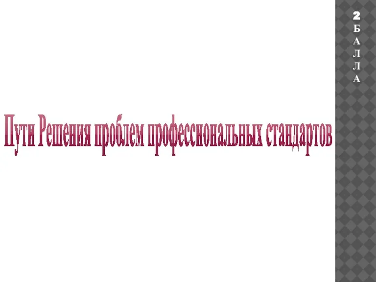 2 БАЛЛА Пути Решения проблем профессиональных стандартов