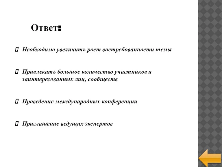 Ответ: Необходимо увеличить рост востребованности темы Привлекать большое количество участников и заинтересованных