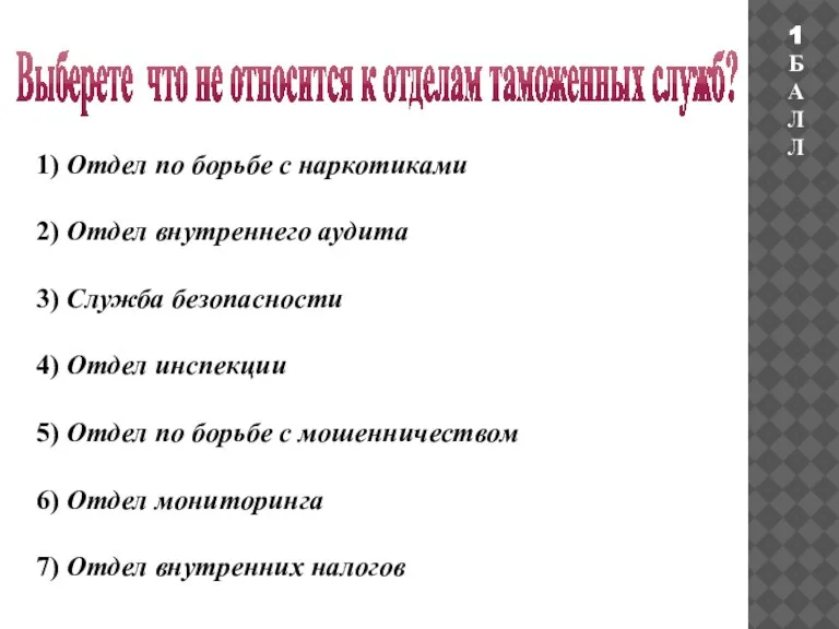 Выберете что не относится к отделам таможенных служб? 1) Отдел по борьбе