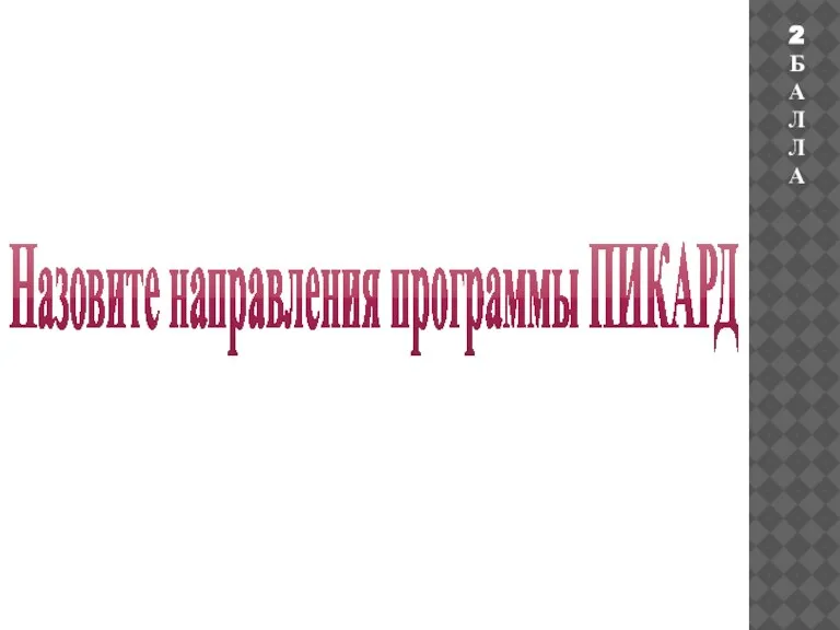 Назовите направления программы ПИКАРД 2БАЛЛА