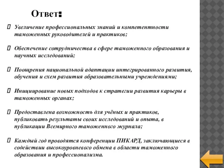 Ответ: Увеличение профессиональных знаний и компетентности таможенных руководителей и практиков; Обеспечение сотрудничества