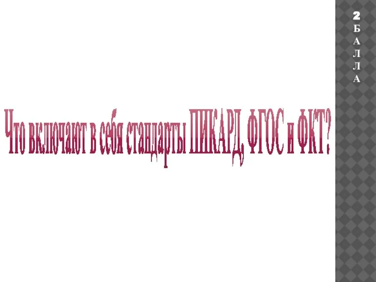 Что включают в себя стандарты ПИКАРД, ФГОС и ФКТ? 2БАЛЛА