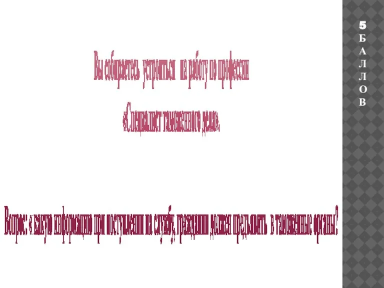 Вы собираетесь устроиться на работу по профессии «Специалист таможенного дела». Вопрос: «