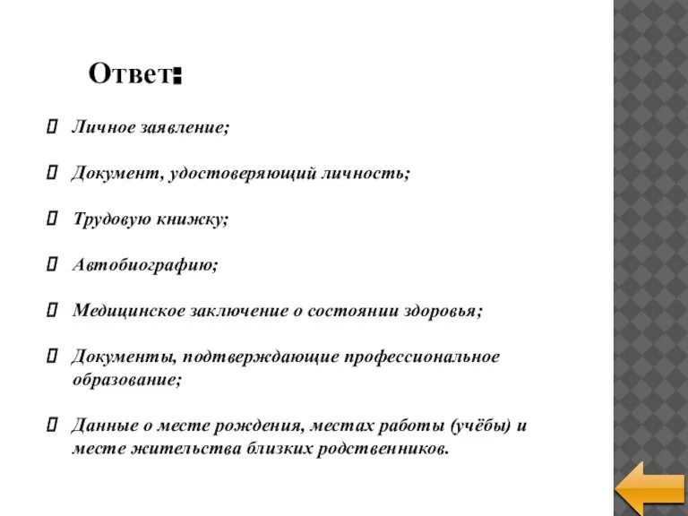 Ответ: Личное заявление; Документ, удостоверяющий личность; Трудовую книжку; Автобиографию; Медицинское заключение о