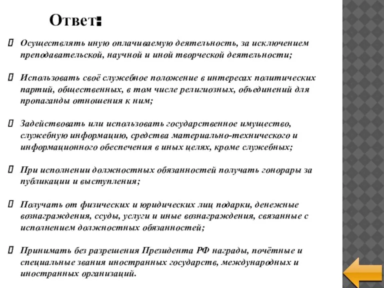 Ответ: Осуществлять иную оплачиваемую деятельность, за исключением преподавательской, научной и иной творческой