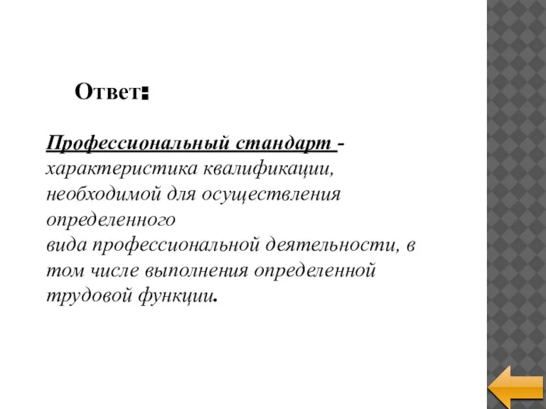 Профессиональный стандарт -характеристика квалификации, необходимой для осуществления определенного вида профессиональной деятельности, в