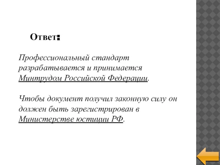 Профессиональный стандарт разрабатывается и принимается Минтрудом Российской Федерации. Чтобы документ получил законную