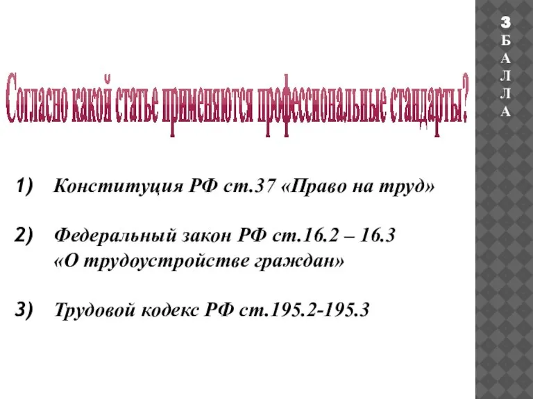 Согласно какой статье применяются профессиональные стандарты? 3 БАЛЛА Конституция РФ ст.37 «Право