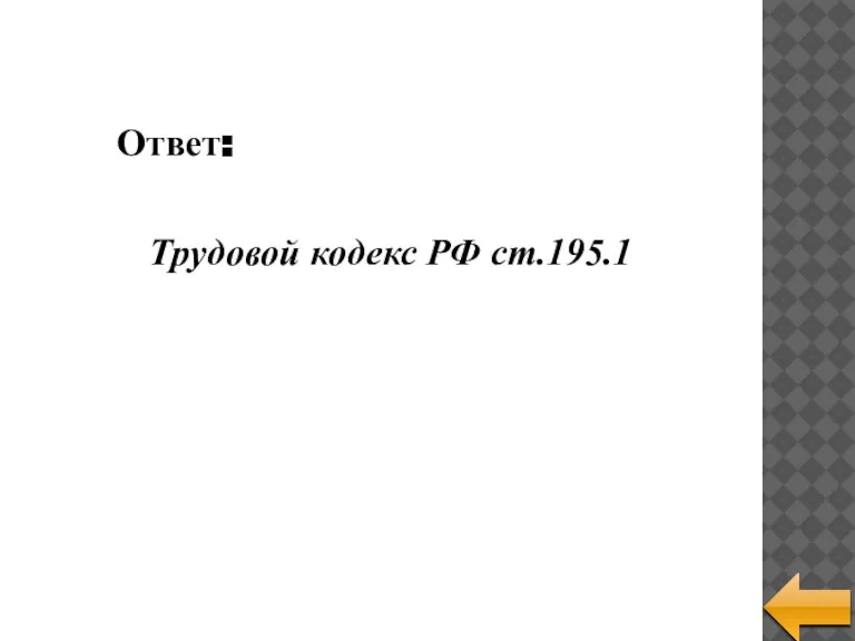 Трудовой кодекс РФ ст.195.1 Ответ: