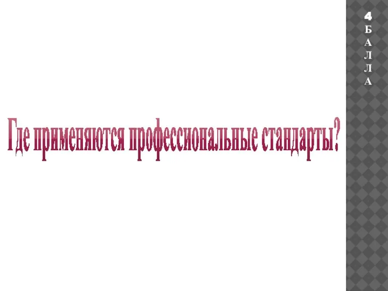 Где применяются профессиональные стандарты? 4 БАЛЛА