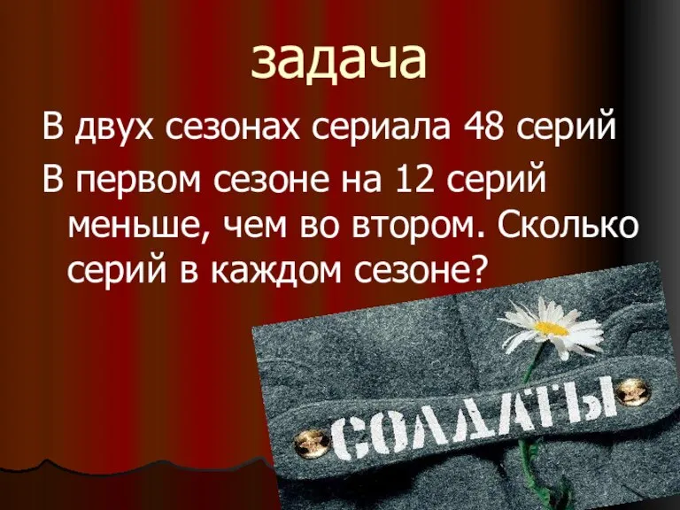 задача В двух сезонах сериала 48 серий В первом сезоне на 12