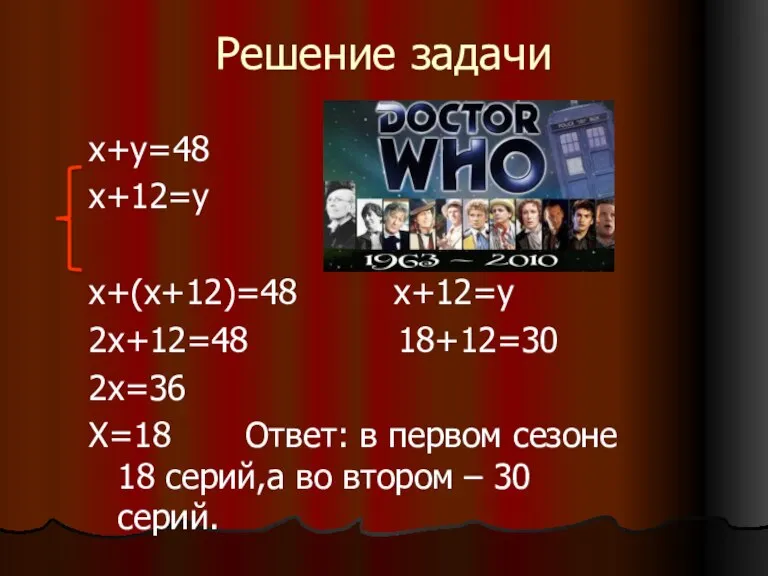 Решение задачи х+у=48 х+12=у х+(х+12)=48 х+12=у 2х+12=48 18+12=30 2х=36 Х=18 Ответ: в
