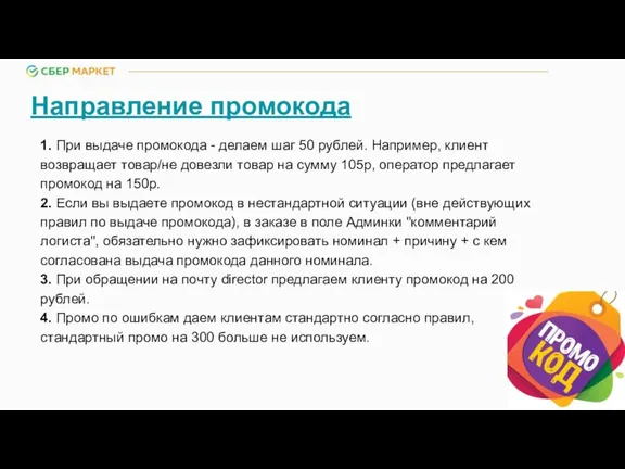 Направление промокода 1. При выдаче промокода - делаем шаг 50 рублей. Например,