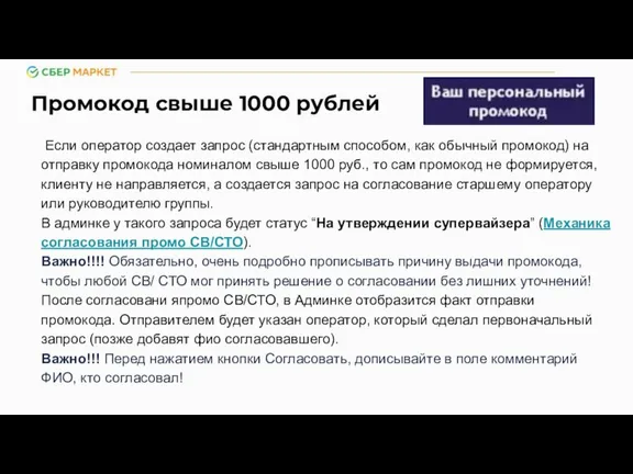 Промокод свыше 1000 рублей Если оператор создает запрос (стандартным способом, как обычный