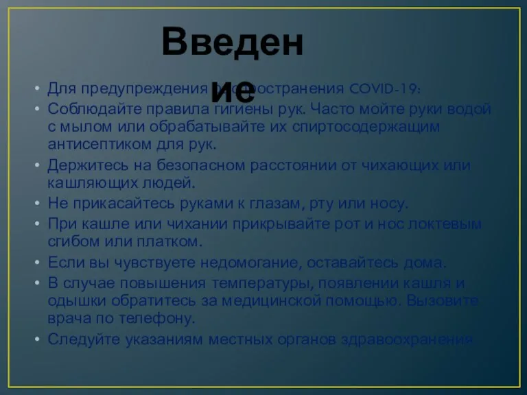 Для предупреждения распространения COVID-19: Соблюдайте правила гигиены рук. Часто мойте руки водой