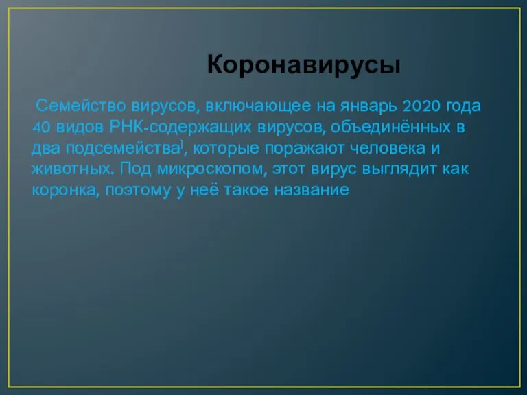 Коронавирусы Семейство вирусов, включающее на январь 2020 года 40 видов РНК-содержащих вирусов,