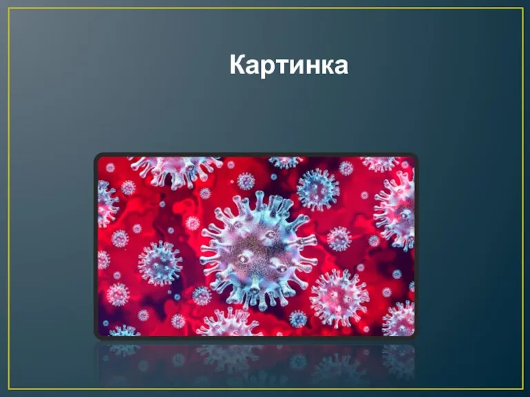 Картинка