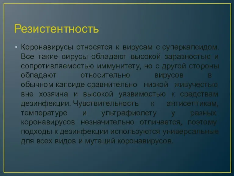 Резистентность Коронавирусы относятся к вирусам с суперкапсидом. Все такие вирусы обладают высокой