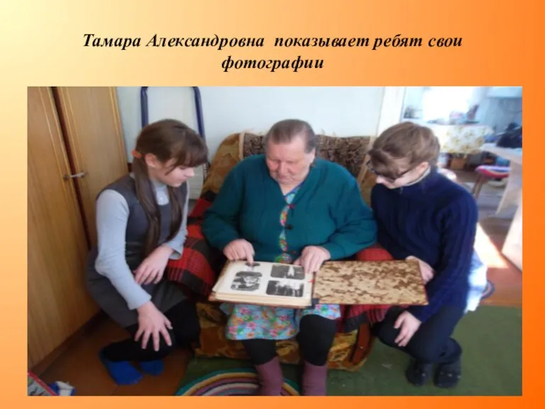 Тамара Александровна показывает ребят свои фотографии