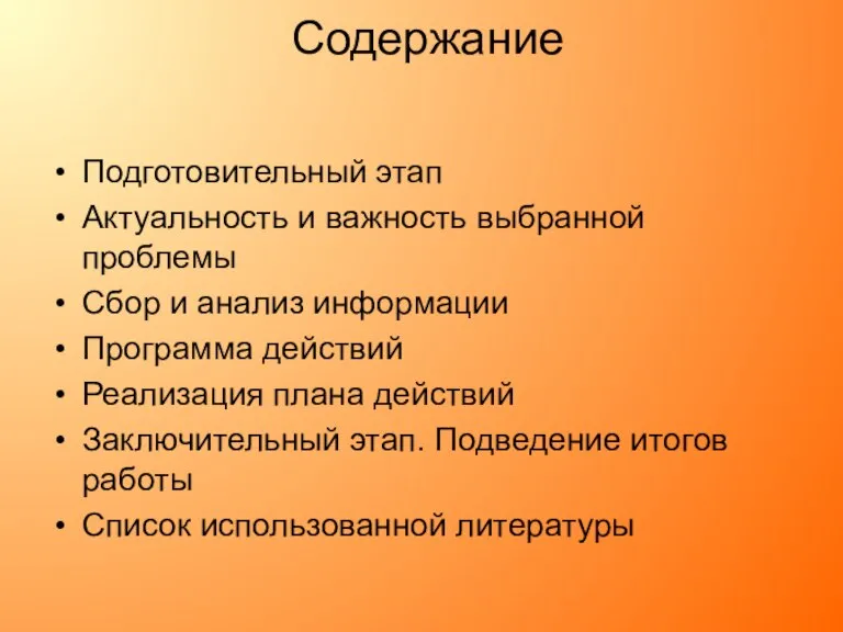 Содержание Подготовительный этап Актуальность и важность выбранной проблемы Сбор и анализ информации