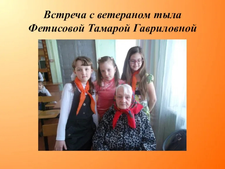 Встреча с ветераном тыла Фетисовой Тамарой Гавриловной