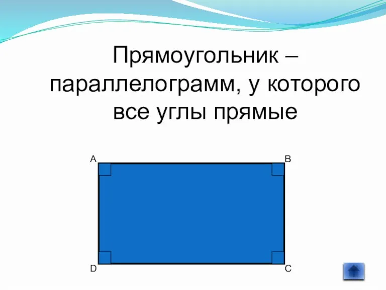 Прямоугольник – параллелограмм, у которого все углы прямые