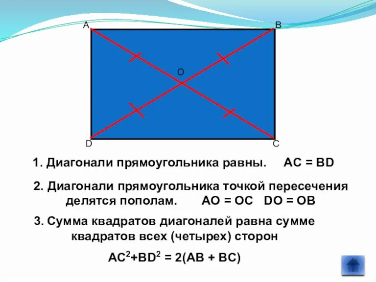 1. Диагонали прямоугольника равны. AC = BD 2. Диагонали прямоугольника точкой пересечения