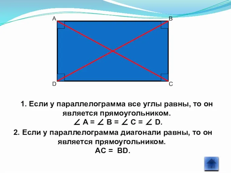 1. Если у параллелограмма все углы равны, то он является прямоугольником. ∠