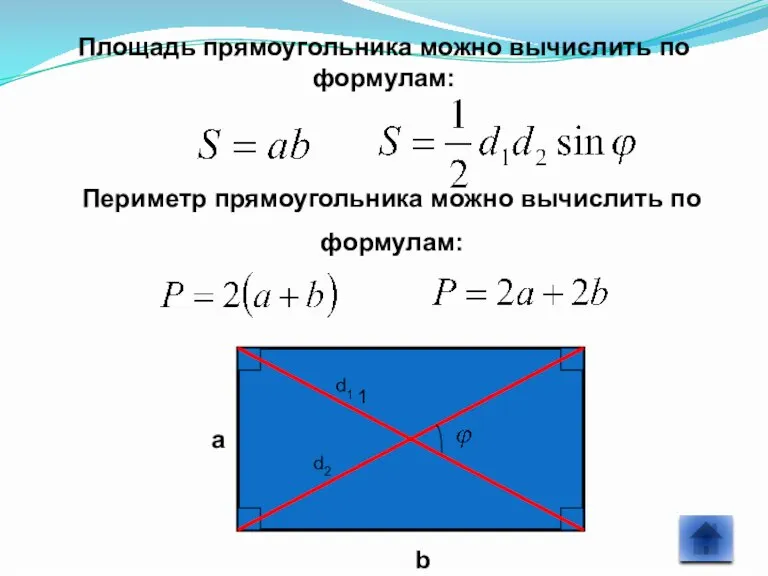 Площадь прямоугольника можно вычислить по формулам: Периметр прямоугольника можно вычислить по формулам: