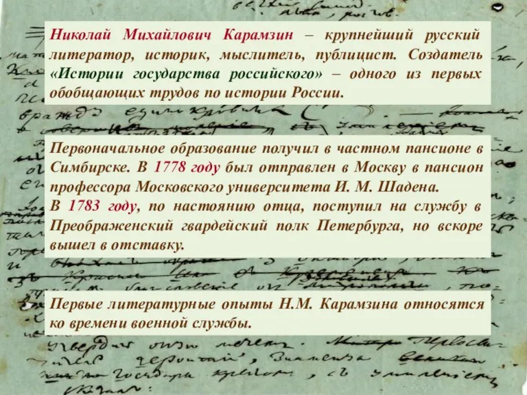 Николай Михайлович Карамзин – крупнейший русский литератор, историк, мыслитель, публицист. Создатель «Истории