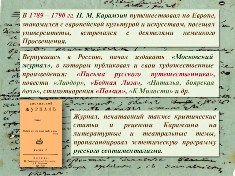 В 1789 – 1790 гг. Н. М. Карамзин путешествовал по Европе, знакомился