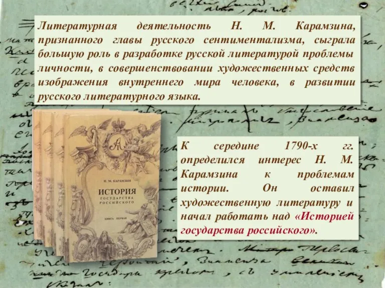 Литературная деятельность Н. М. Карамзина, признанного главы русского сентиментализма, сыграла большую роль