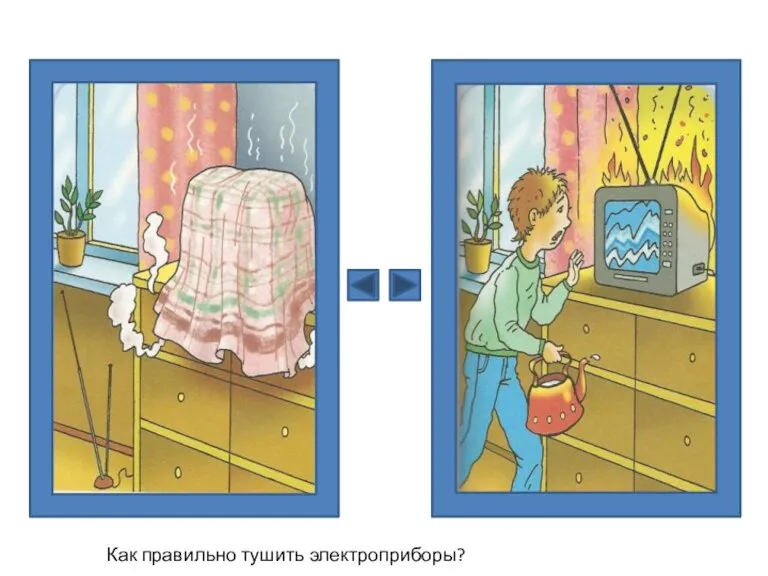 Как правильно тушить электроприборы?