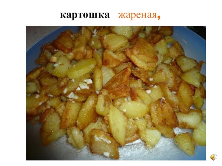 картошка жареная,