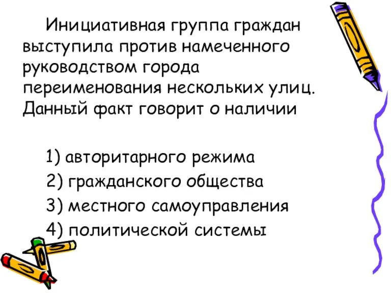 Инициативная группа граждан выступила против намеченного руководством города переименования нескольких улиц. Данный