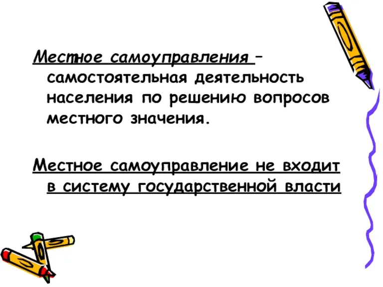 Местное самоуправления – самостоятельная деятельность населения по решению вопросов местного значения. Местное