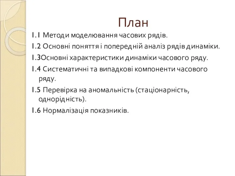 План 1.1 Методи моделювання часових рядів. 1.2 Основні поняття і попередній аналіз