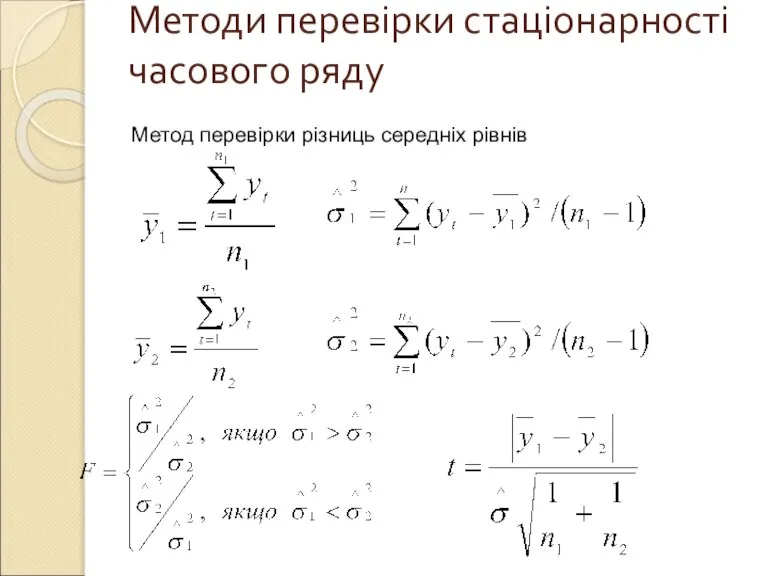 Методи перевірки стаціонарності часового ряду Метод перевірки різниць середніх рівнів