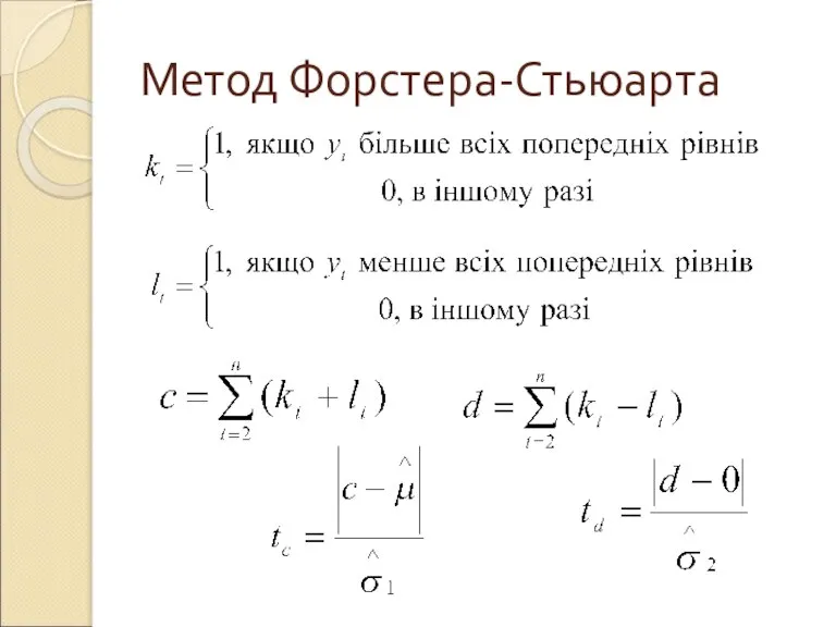 Метод Форстера-Стьюарта