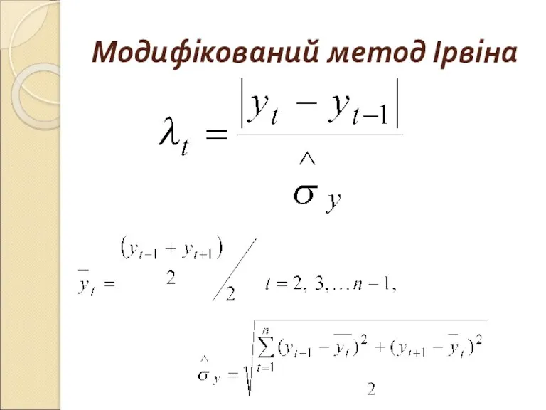 Модифікований метод Ірвіна