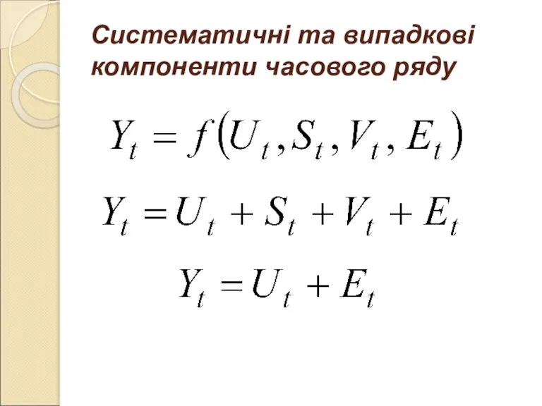 Систематичні та випадкові компоненти часового ряду