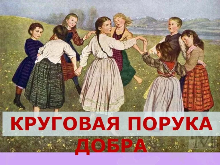 КРУГОВАЯ ПОРУКА ДОБРА