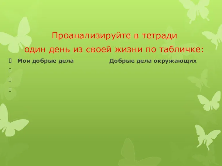 Проанализируйте в тетради один день из своей жизни по табличке: Мои добрые дела Добрые дела окружающих