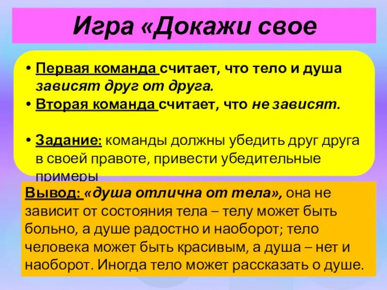 Игра «Докажи свое мнение» Первая команда считает, что тело и душа зависят