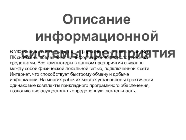 Описание информационной системы предприятия В УФЭК широко используются информационные технологии. Все ПК