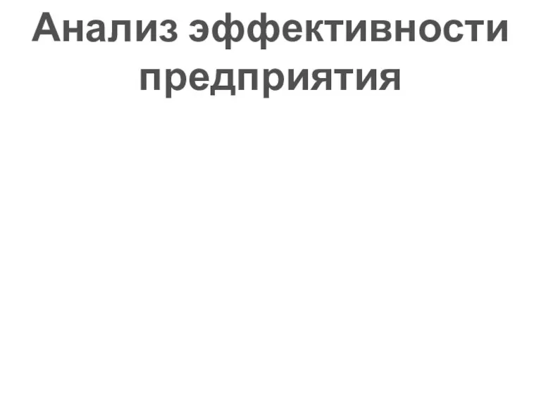 Анализ эффективности предприятия